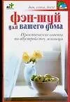 Фэн-шуй для вашего дома. Практические советы по обустройству жилища