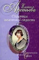 Страницы неистовой страсти