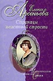 Страницы неистовой страсти