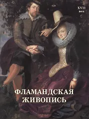 Фламандская живопись. XVII век