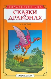 Сказки о драконах
