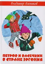 Петров и Васечкин в стране Эргония