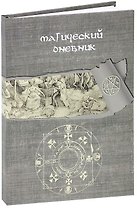 Магический дневник. Книга Ведьмы