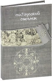 Магический дневник. Книга Ведьмы
