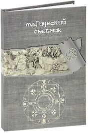 Магический дневник. Книга Ведьмы
