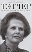 Тэтчер. Великие личности в истории - 0