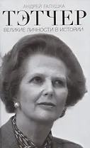 Тэтчер. Великие личности в истории