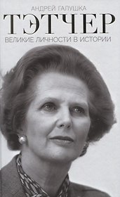 Тэтчер. Великие личности в истории