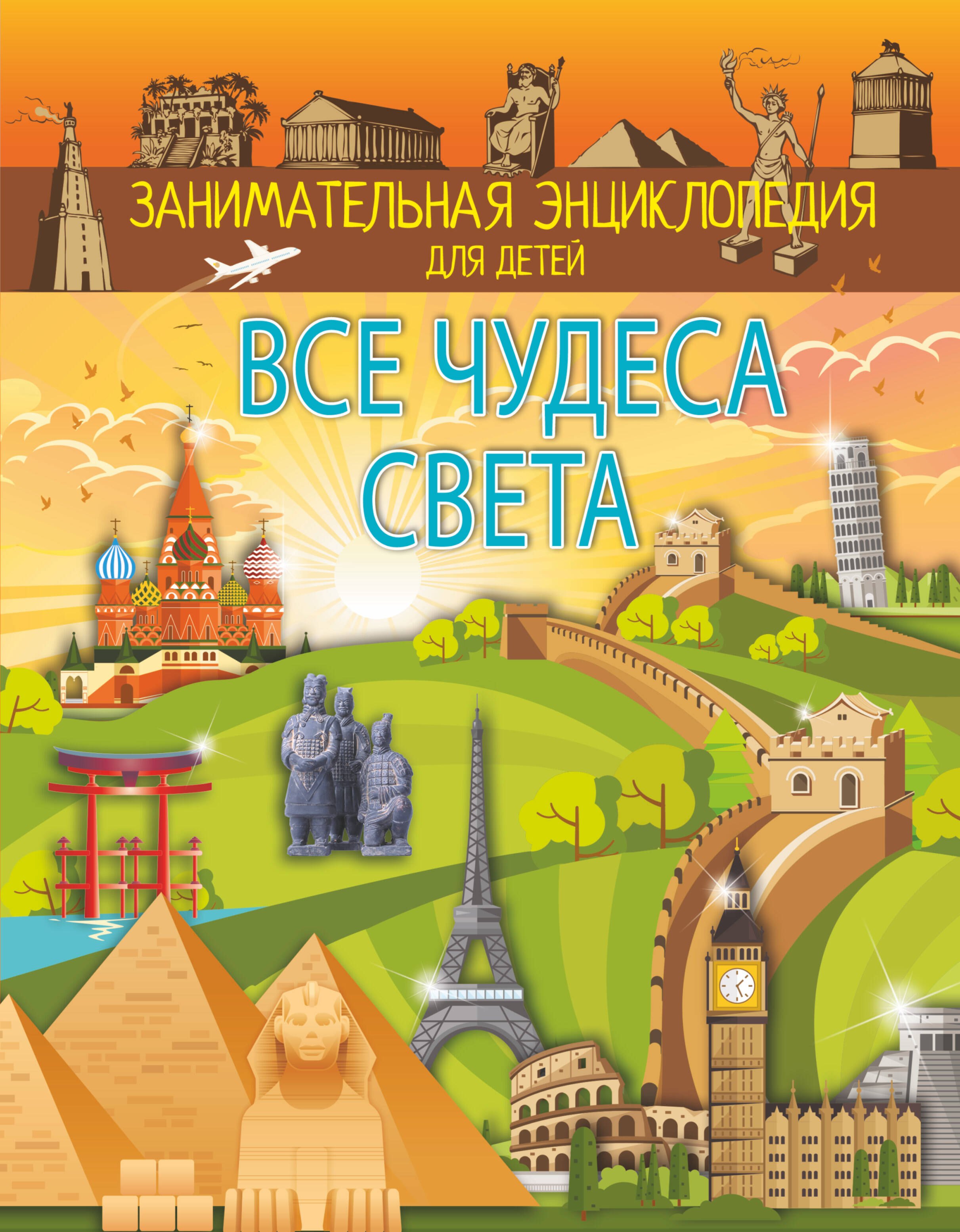   Буквоед Все чудеса света