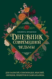 Дневник современной ведьмы: для записей, списков дел, мыслей, обрядов, рецептов и самоанализа (зеленый)