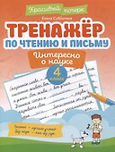 Тренажер по чтению и письму: 4 класс: интересно о науке - 0