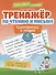 Тренажер по чтению и письму: 4 класс: интересно о науке - 0