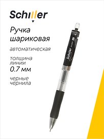 Шариковая ручка чёрная автоматическая 0,7 мм, Accent, Schiller