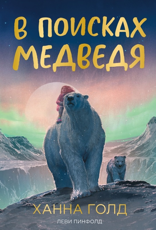 Обложка книги «В поисках медведя»