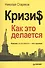 Кризис: Как это делается - 0