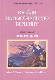 Взойти на высочайшую вершину Кн.1 Путь высшего Я (УВВ) Профет