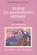 Взойти на высочайшую вершину Кн.1 Путь высшего Я (УВВ) Профет