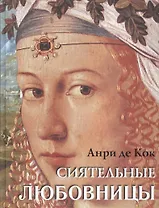 Сиятельные любовницы