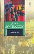 Манхэттен : [роман]
