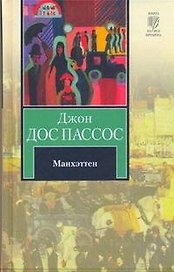 Манхэттен : [роман]