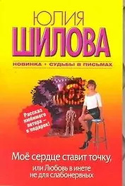 Мое сердце ставит точку, или Любовь в инете не для слабонервных: [роман]