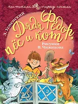 Дядя Фёдор, пёс и кот