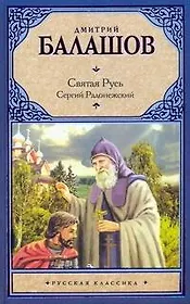 Сергий Радонежский: Вторая книга трилогии "Святая Русь"