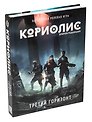 Настольная игра «Кориолис Третий Горизонт», Студия 101, 18+