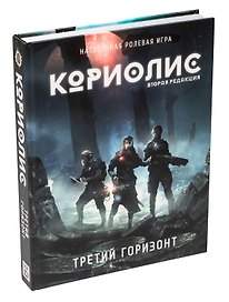 Настольная игра «Кориолис Третий Горизонт», Студия 101, 18+