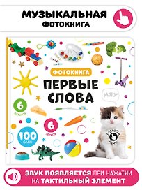 Первые слова. Фотокнига