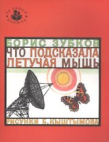 Что подсказала летучая мышь