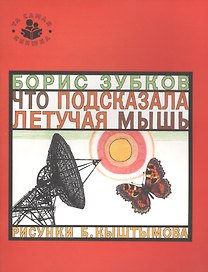 Что подсказала летучая мышь