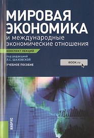 Мировая экономика и международные экономические отношения. Конспект лекций : учебное пособие