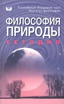 Философия природы сегодня