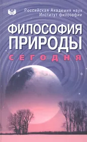 Философия природы сегодня