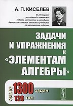 Задачи и упражнения к "Элементам алгебры"
