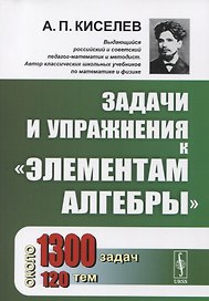 Задачи и упражнения к "Элементам алгебры"