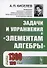 Задачи и упражнения к "Элементам алгебры" - 0
