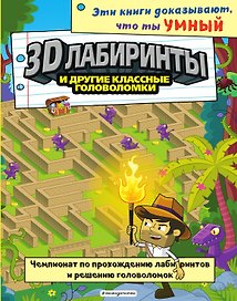 3D-лабиринты и другие классные головоломки