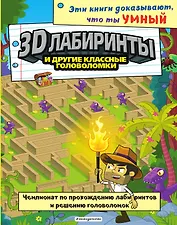3D-лабиринты и другие классные головоломки
