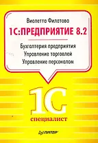 1С:Предприятие 8.2. Бухгалтерия предприятия, Управление торговлей, Управление персоналом.