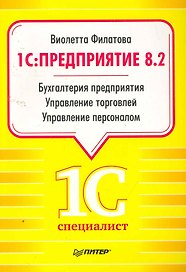 1С:Предприятие 8.2. Бухгалтерия предприятия, Управление торговлей, Управление персоналом.