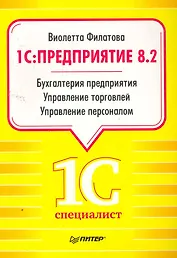 1С:Предприятие 8.2. Бухгалтерия предприятия, Управление торговлей, Управление персоналом.