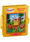Три кота. Дружные котята. Книжка с пазлами - 0