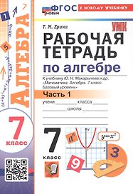 Рабочая тетрадь по алгебре. 7 класс. В двух частях. Часть 1. К учебнику Ю.Н. Макарычева и др. "Математика. Алгебра. 7 класс. Базовый уровень" (М.: Просвещение)