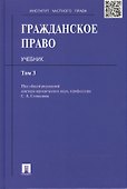 Гражданское право: учебник: в 3 т. Т. 3 - 1