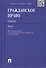 Гражданское право: учебник: в 3 т. Т. 3 - 1