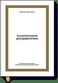 Та самая книга для девелопера. Исчерпывающее руководство по маркетингу и продажам недвижимости - 0