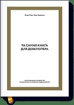 Та самая книга для девелопера. Исчерпывающее руководство по маркетингу и продажам недвижимости