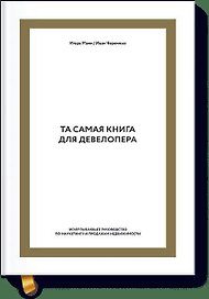 Та самая книга для девелопера. Исчерпывающее руководство по маркетингу и продажам недвижимости